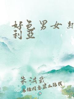 好色男女 维多利亚