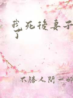 我死后妻子后悔了