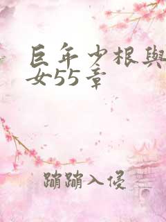 巨年少根与美熟女55章