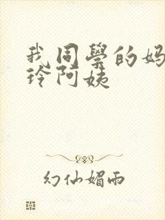 我同学的妈妈静玲阿姨