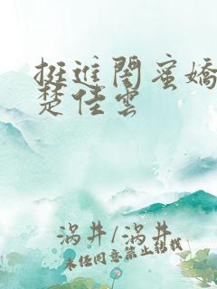 挺进闺蜜娇妻h楚佳云