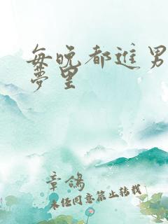 每晚都进男神的梦里