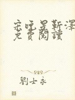 宋晚星靳泽医生免费阅读