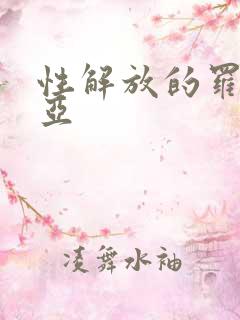 性解放的罗莎莉亚