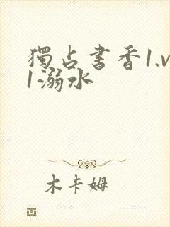 独占书香1.v1溺水