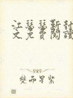 江瑟瑟靳封臣全文免费阅读无弹窗