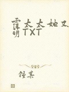 霍太太她又软又萌TXT