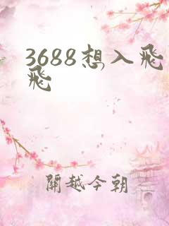 3688想入飞飞
