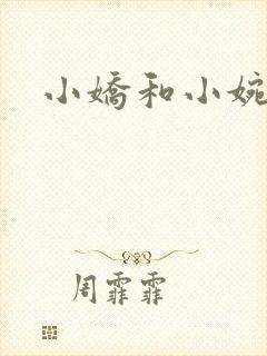 小娇和小婉
