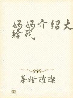 妈妈介绍大肚婆给我