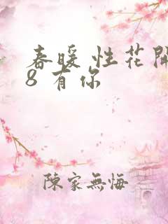 春暖 性花开性8 有你