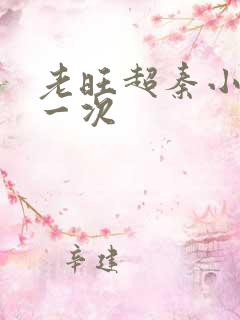 老旺超秦小雨第一次