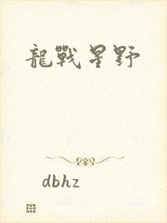 龙战星野