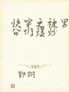 快穿之被男主老公们爆炒