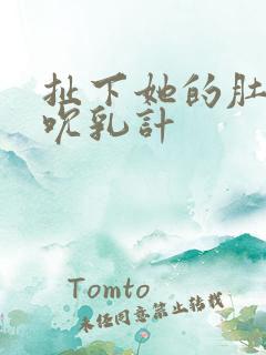 扯下她的肚兜吸吮乳计