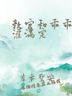 教官和乖乖女h灌满完