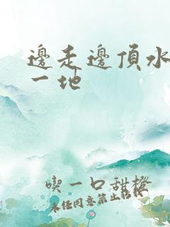 边走边顶水流了一地