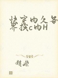 快穿肉久各个世界挨c肉H