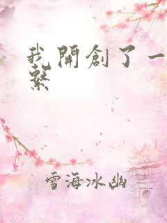 我开创了一个神系