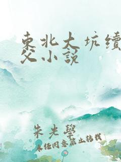 东北大坑续集姨父小说