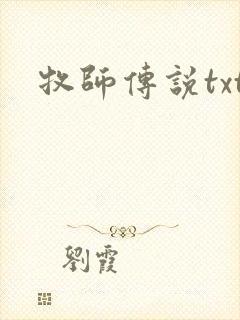 牧师传说txt