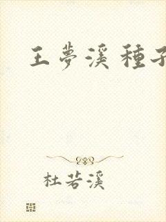 王梦溪 种子