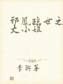 邪凤临世之逆天大小姐