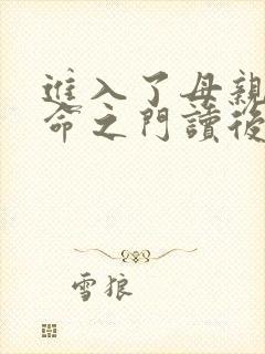 进入了母亲的生命之门读后感