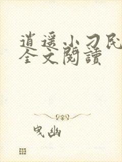 逍遥小刁民免费全文阅读