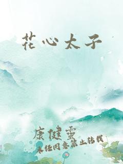 花心太子