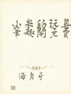 小米的玩具日记笔趣阁免费阅读