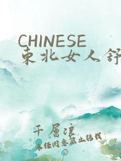 CHINESE东北女人舒服