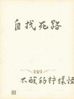 自找死路