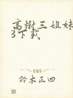 高树三姐妹mp3下载