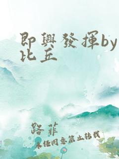 即兴发挥by卡比丘