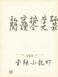 私密按摩师小说阅读全文最新