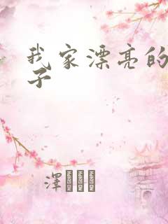 我家漂亮的小姑子