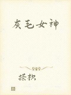 灰毛女神