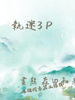 执迷3 P
