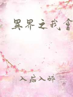 异界之我会武功