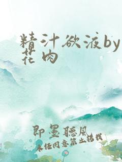 精汁欲液by五花肉