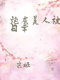 炮灰美人被浇灌日常