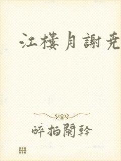 江楼月谢尧小说