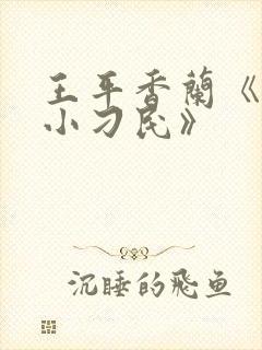 王平香兰《神奇小刁民》