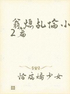 翁熄乩伦小说32篇