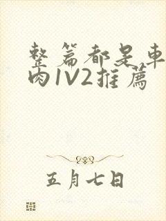 整篇都是车的多肉1V2推荐