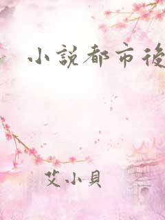 小说都市后花园