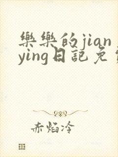 乐乐的jianying日记免费阅读