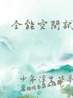 全能空间试用