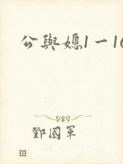 公与媳1一16